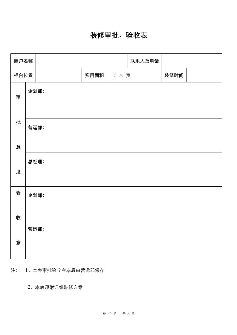 装修审批、验收表78