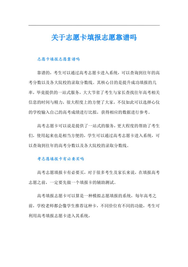 关于志愿卡填报志愿靠谱吗