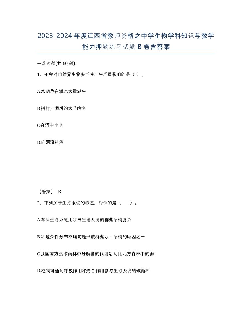 2023-2024年度江西省教师资格之中学生物学科知识与教学能力押题练习试题B卷含答案