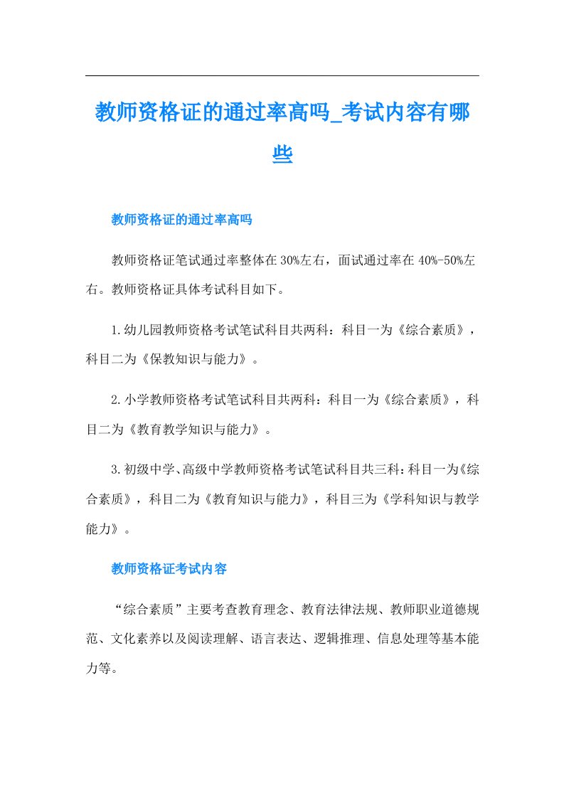 教师资格证的通过率高吗考试内容有哪些