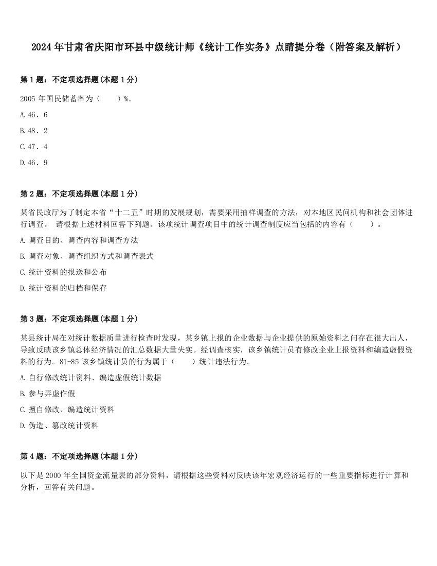 2024年甘肃省庆阳市环县中级统计师《统计工作实务》点睛提分卷（附答案及解析）