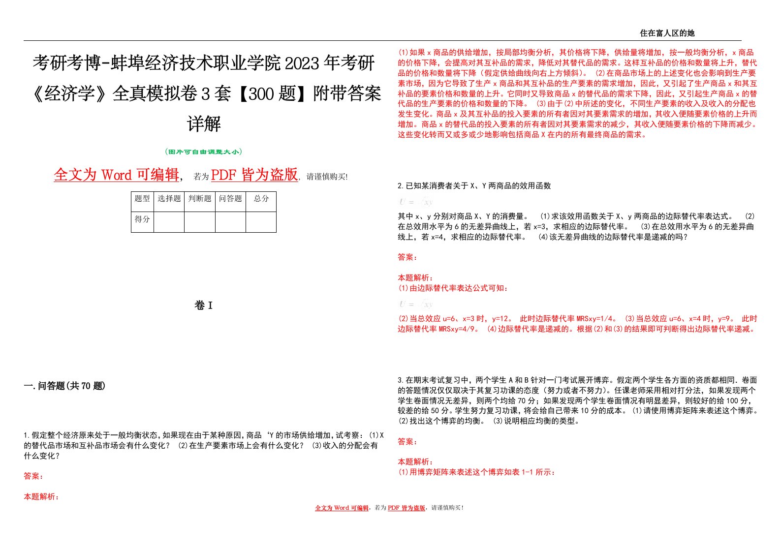 考研考博-蚌埠经济技术职业学院2023年考研《经济学》全真模拟卷3套【300题】附带答案详解V1.4