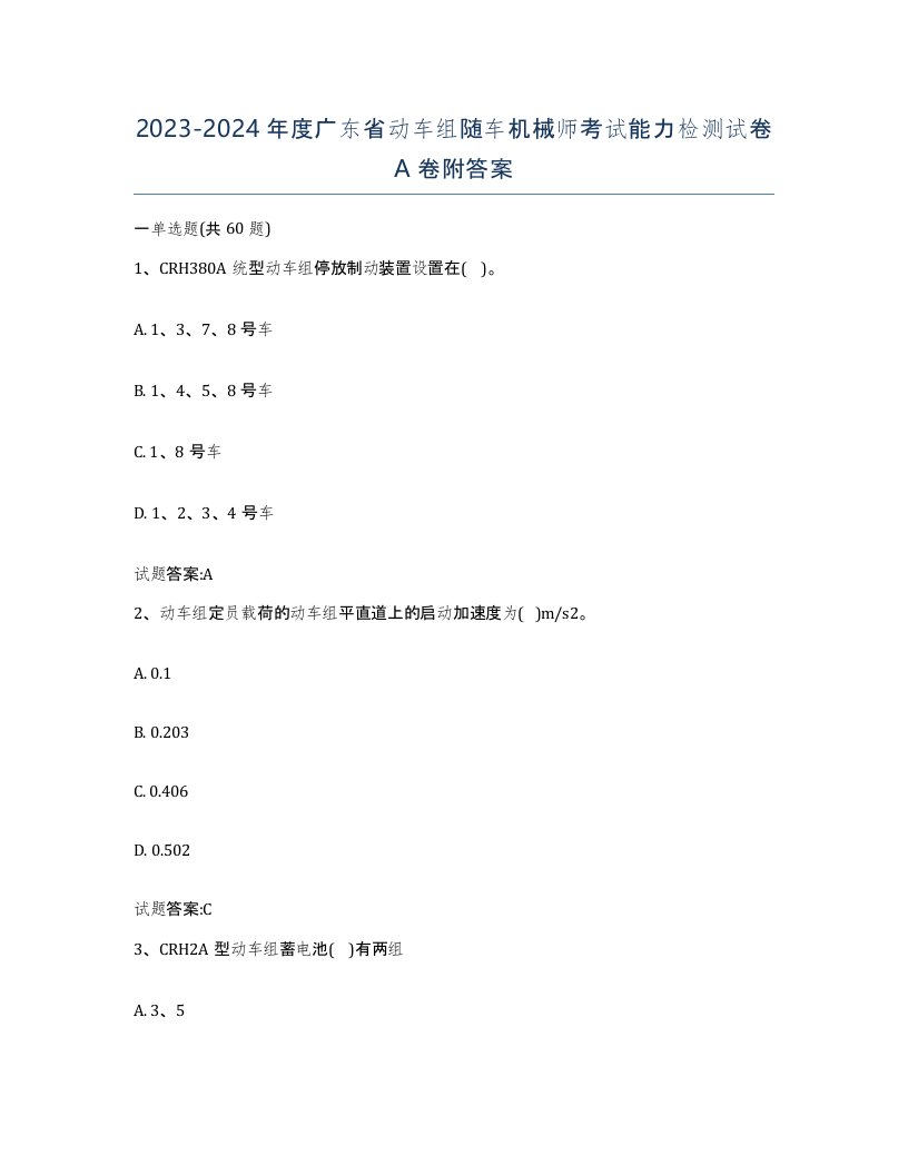 20232024年度广东省动车组随车机械师考试能力检测试卷A卷附答案