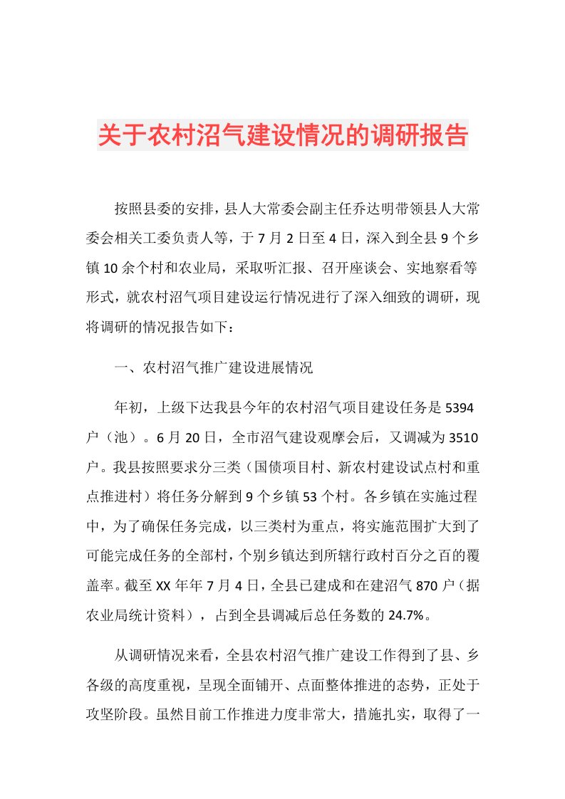 关于农村沼气建设情况的调研报告