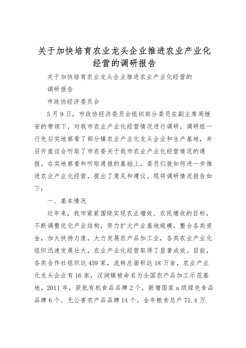 2022关于加快培育农业龙头企业推进农业产业化经营的调研报告