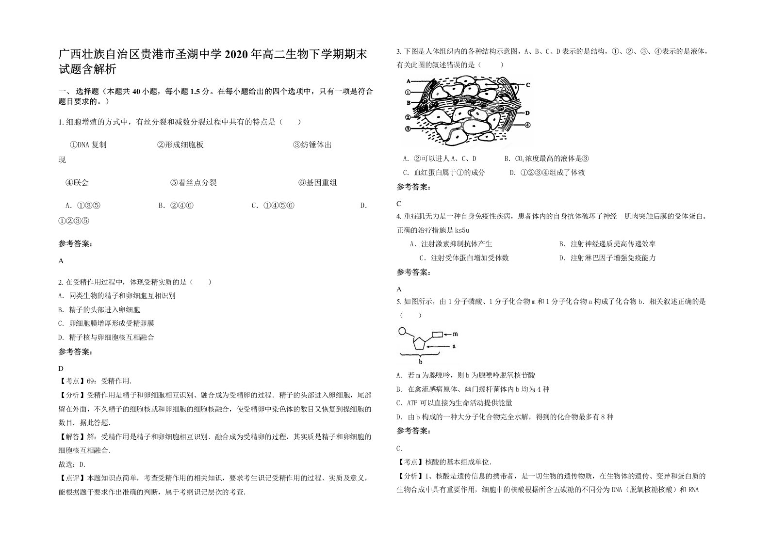 广西壮族自治区贵港市圣湖中学2020年高二生物下学期期末试题含解析