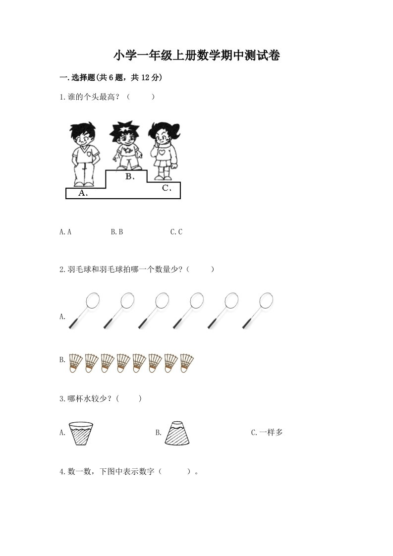 小学一年级上册数学期中测试卷（各地真题）word版