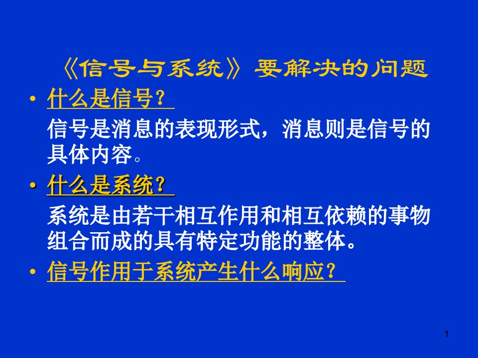 信号与系统分析课件绪论