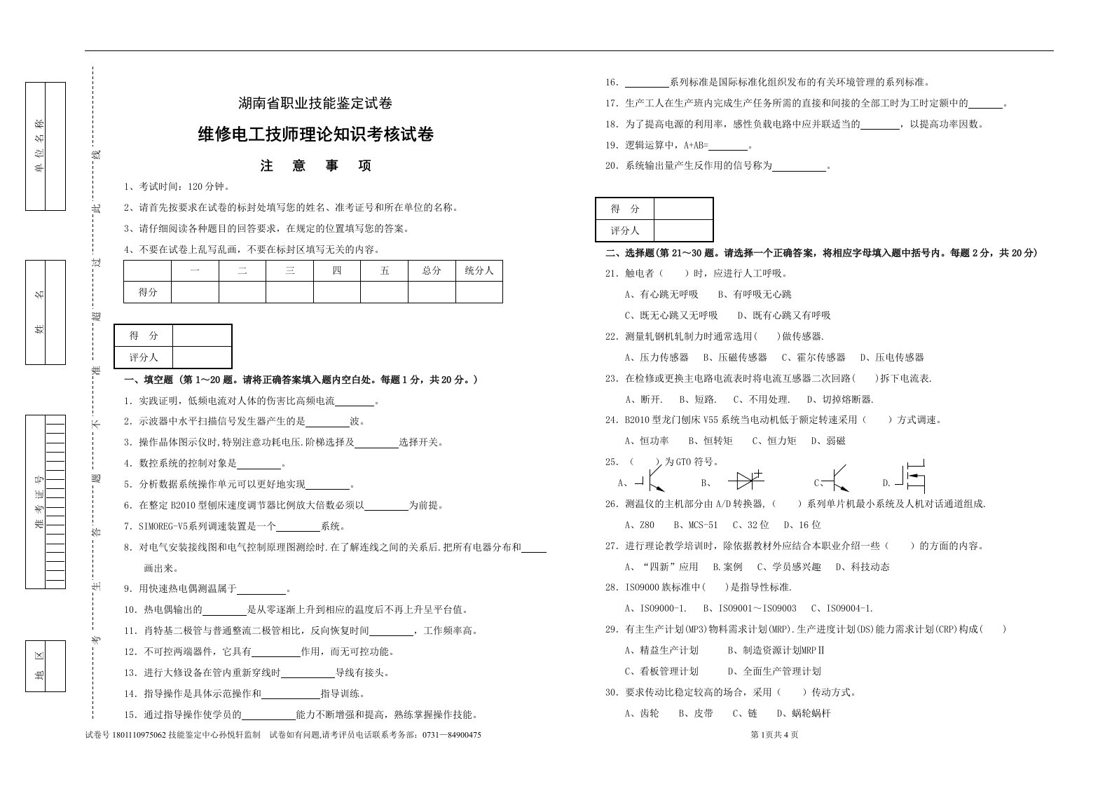 维修电工技师理论试卷3及答案