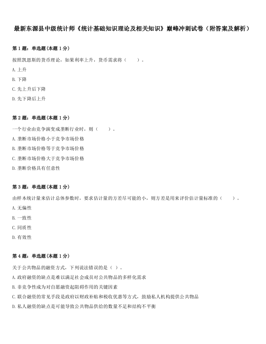 最新东源县中级统计师《统计基础知识理论及相关知识》巅峰冲刺试卷（附答案及解析）