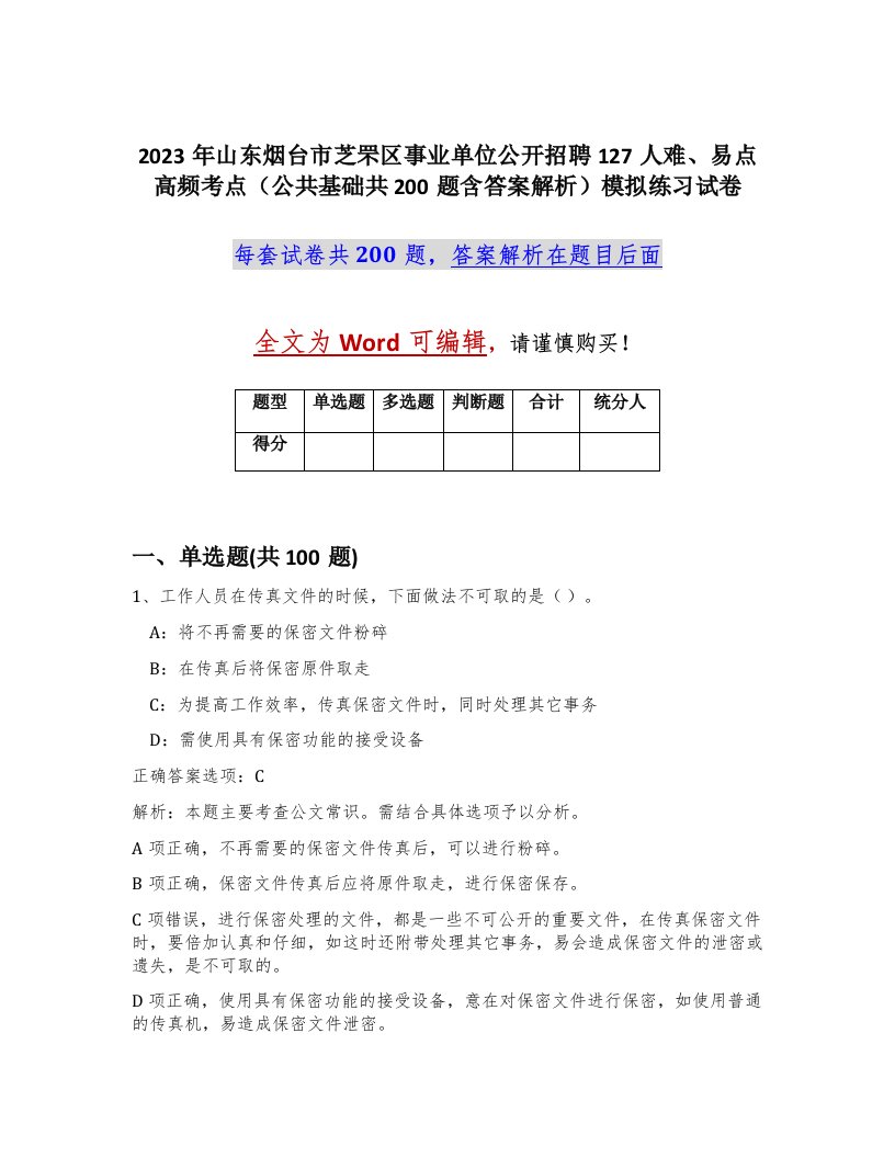 2023年山东烟台市芝罘区事业单位公开招聘127人难易点高频考点公共基础共200题含答案解析模拟练习试卷