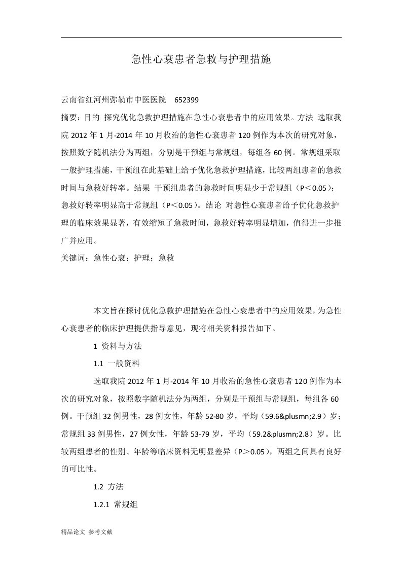 急性心衰患者急救与护理措施