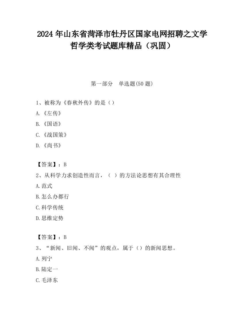 2024年山东省菏泽市牡丹区国家电网招聘之文学哲学类考试题库精品（巩固）