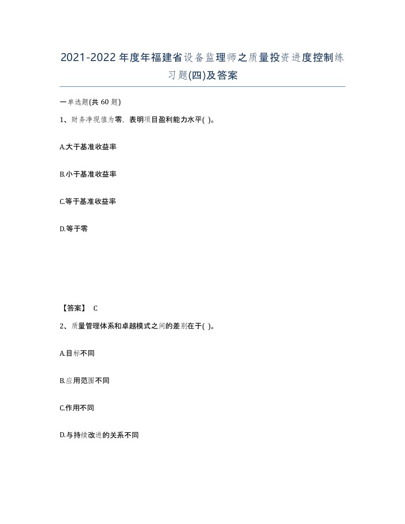 2021-2022年度年福建省设备监理师之质量投资进度控制练习题四及答案