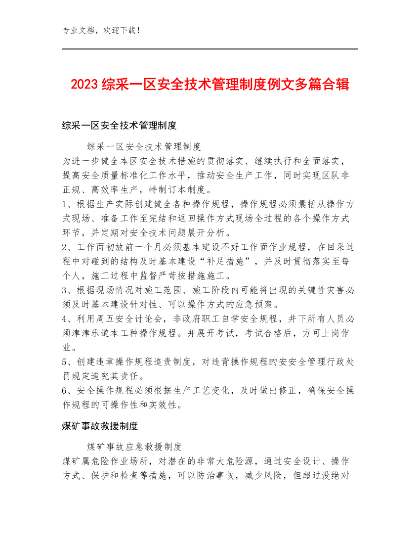 2023综采一区安全技术管理制度例文多篇合辑