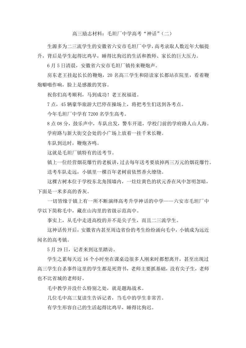 高三励志材料毛坦厂中学高考神话二