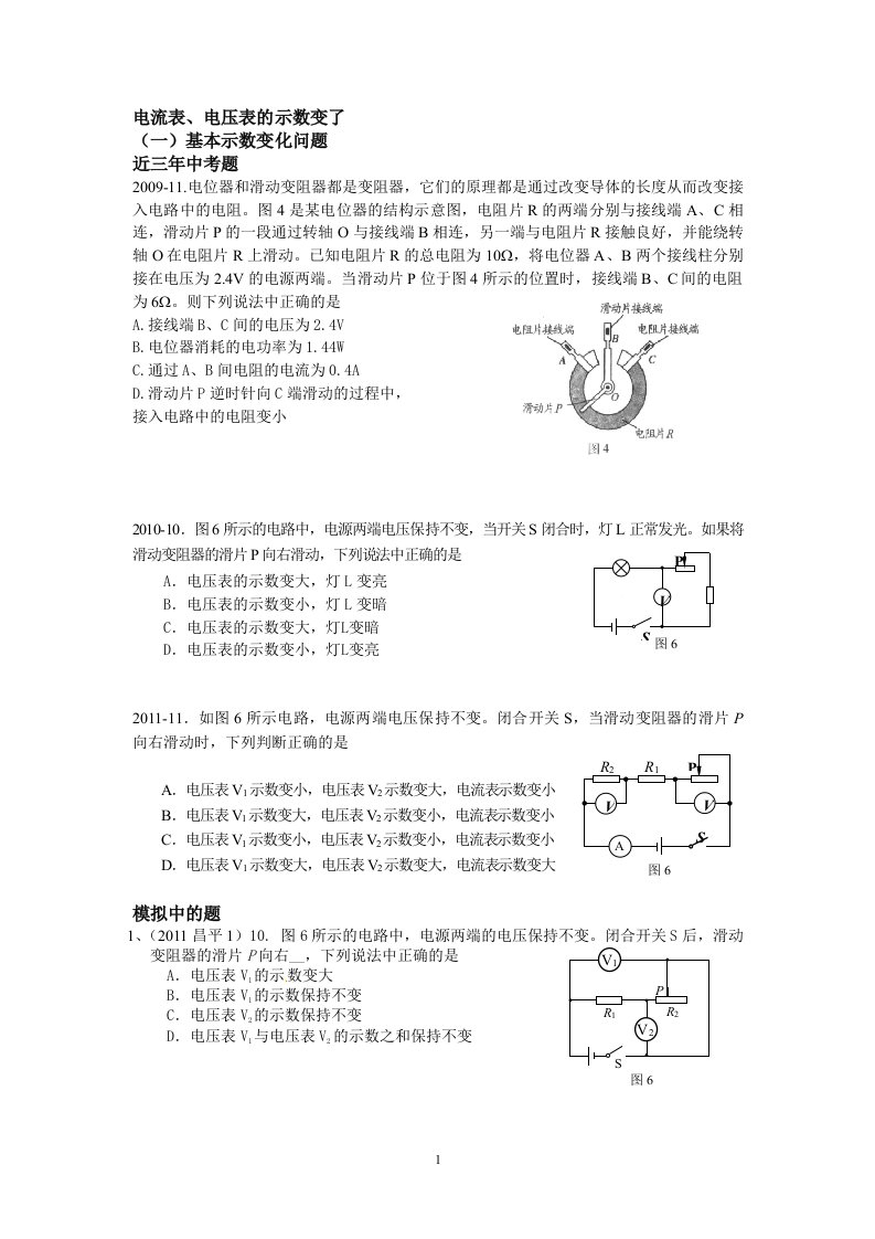 电流表、电压表的示数变了