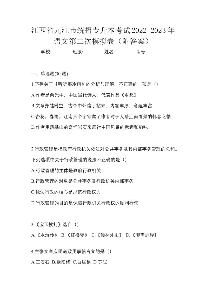 江西省九江市统招专升本考试2022-2023年语文第二次模拟卷附答案