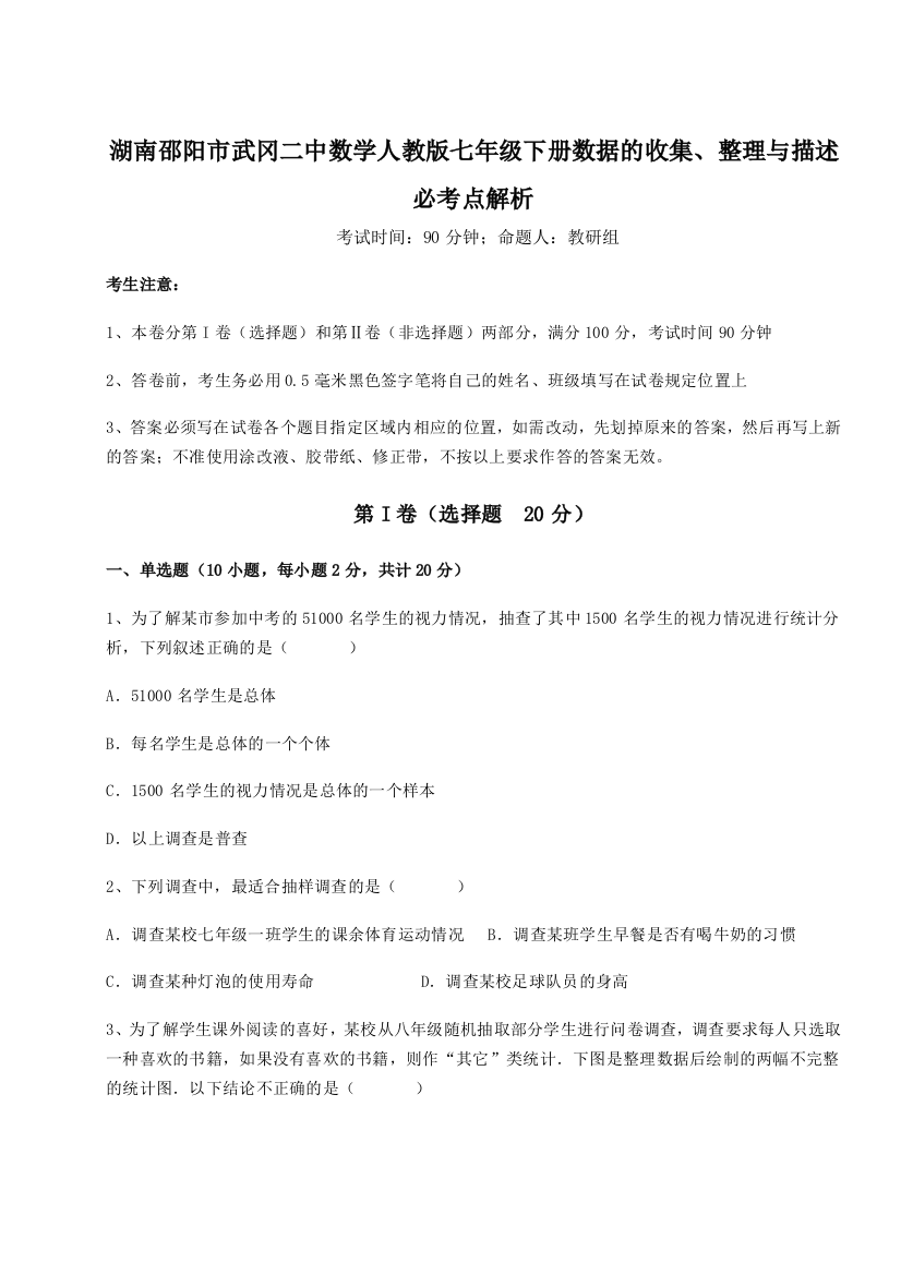 滚动提升练习湖南邵阳市武冈二中数学人教版七年级下册数据的收集、整理与描述必考点解析试卷（含答案解析）