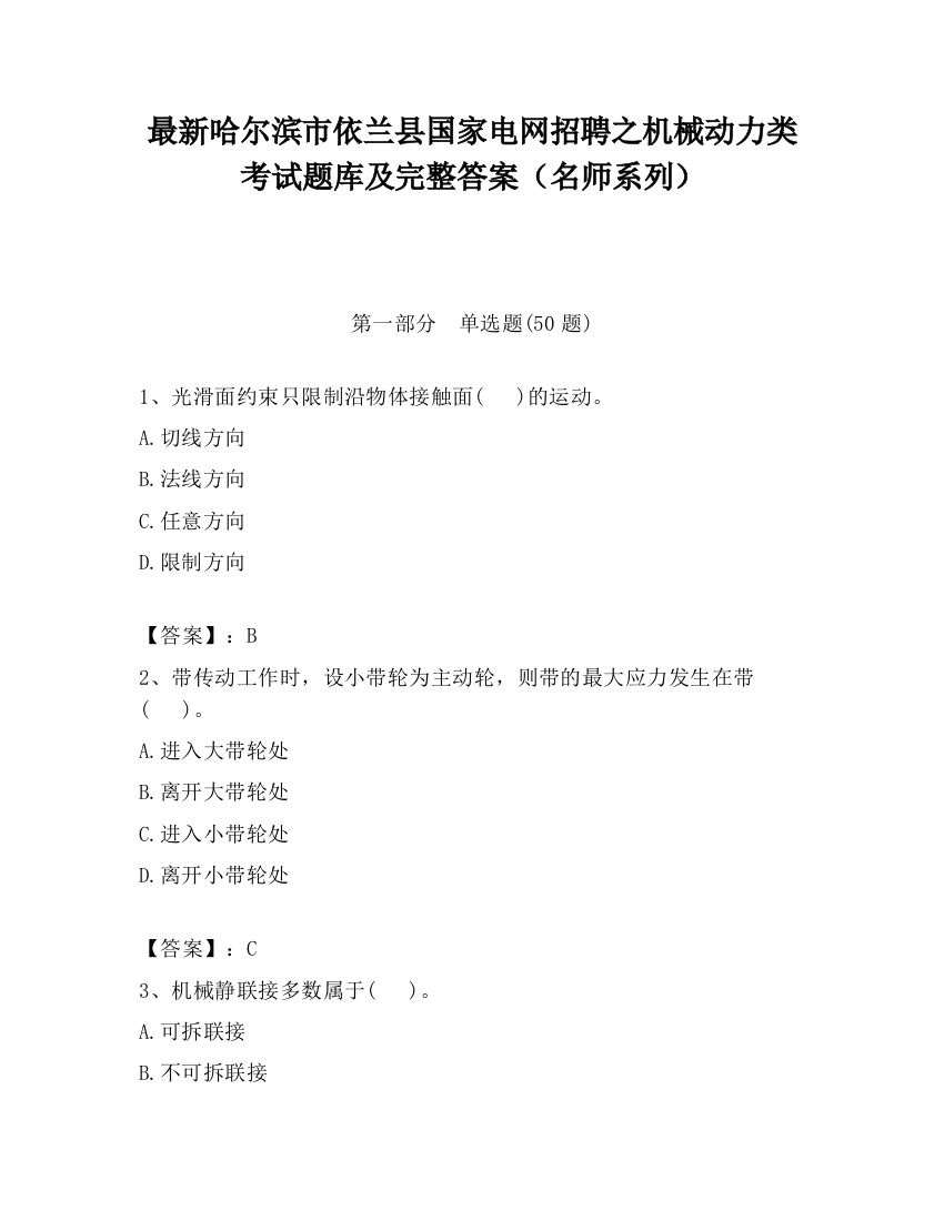 最新哈尔滨市依兰县国家电网招聘之机械动力类考试题库及完整答案（名师系列）