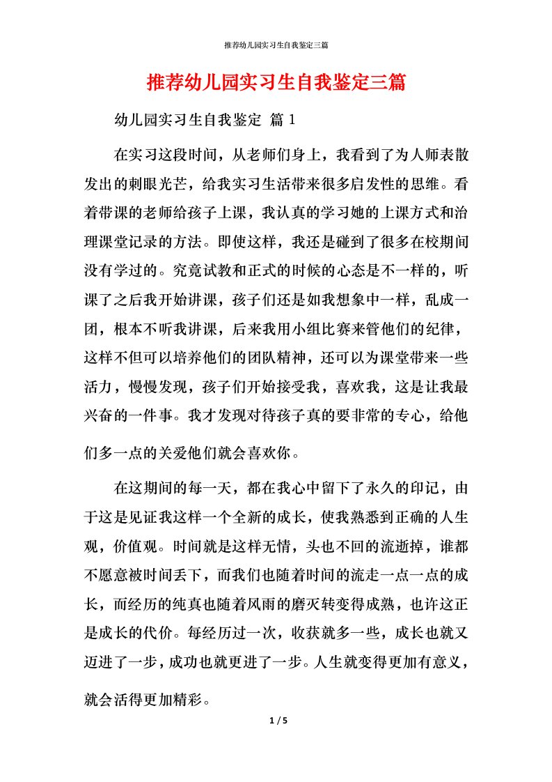 推荐幼儿园实习生自我鉴定三篇