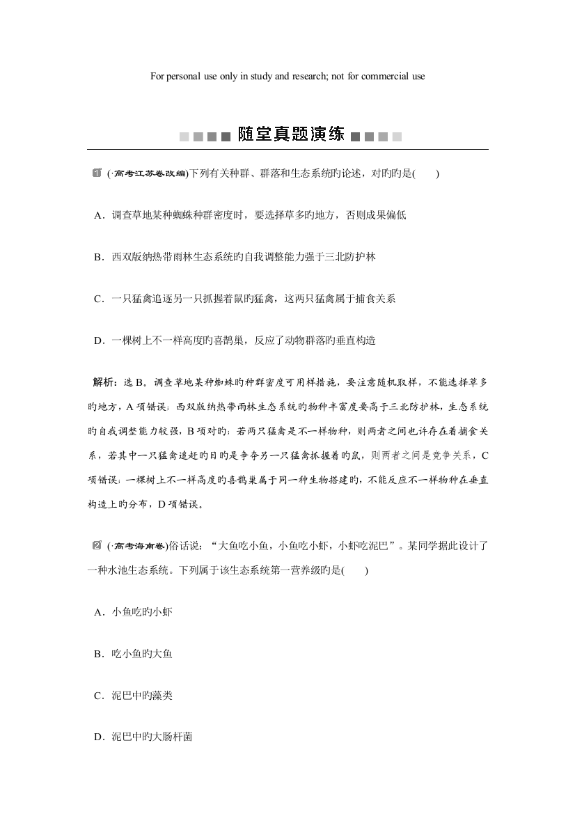 高中生物一轮复习方案第单元随堂真题演练生态系统的结构生态系统的能量流动版含解析