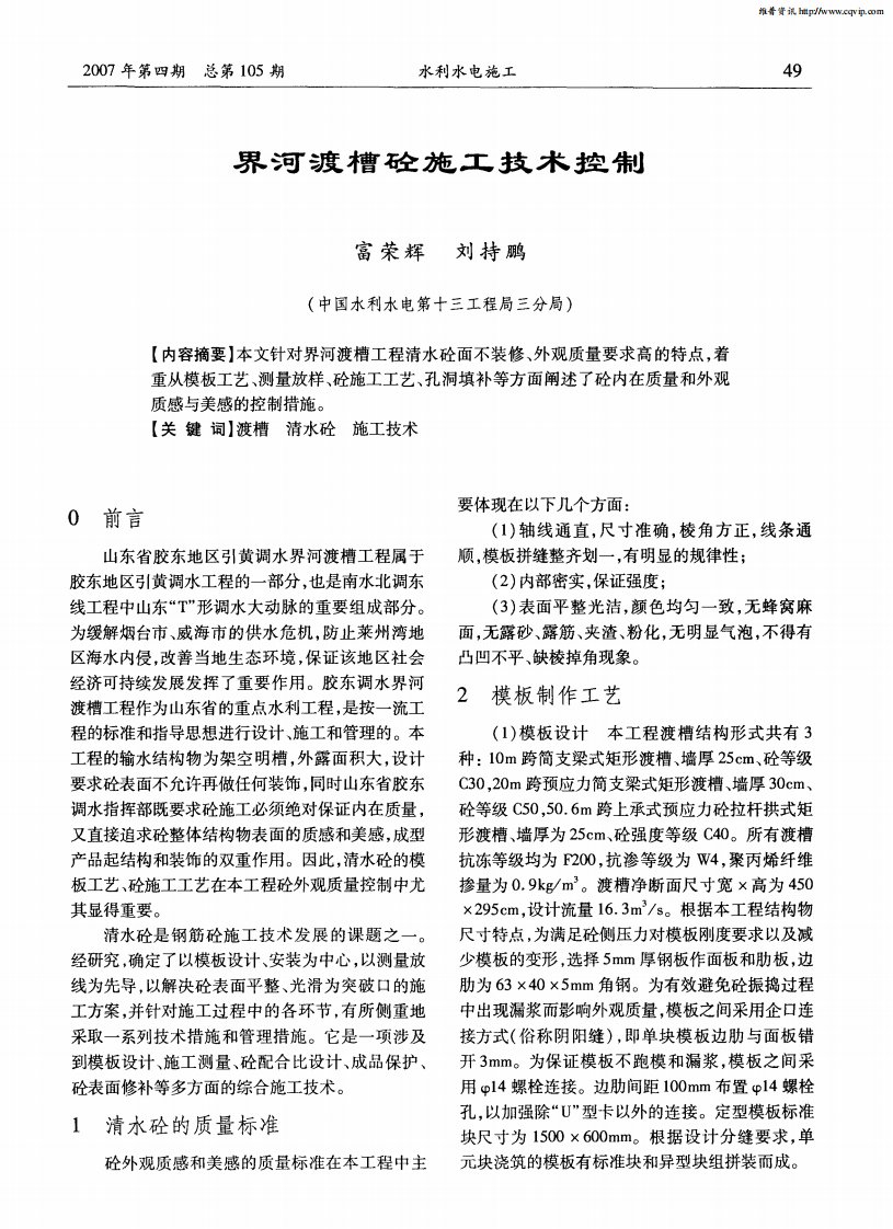 界河渡槽砼施工技术控制.pdf