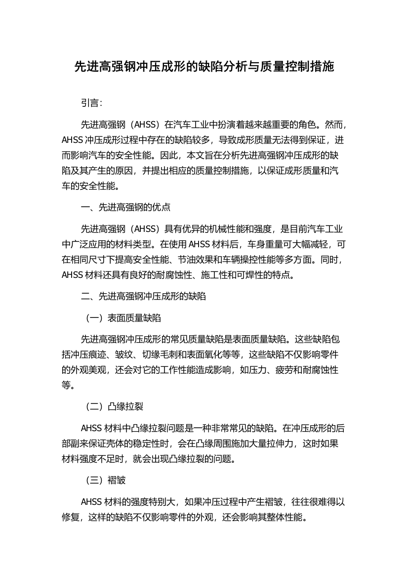 先进高强钢冲压成形的缺陷分析与质量控制措施