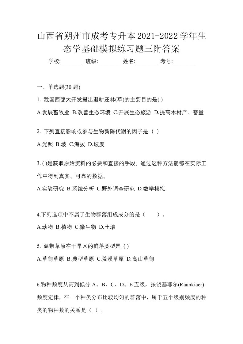 山西省朔州市成考专升本2021-2022学年生态学基础模拟练习题三附答案