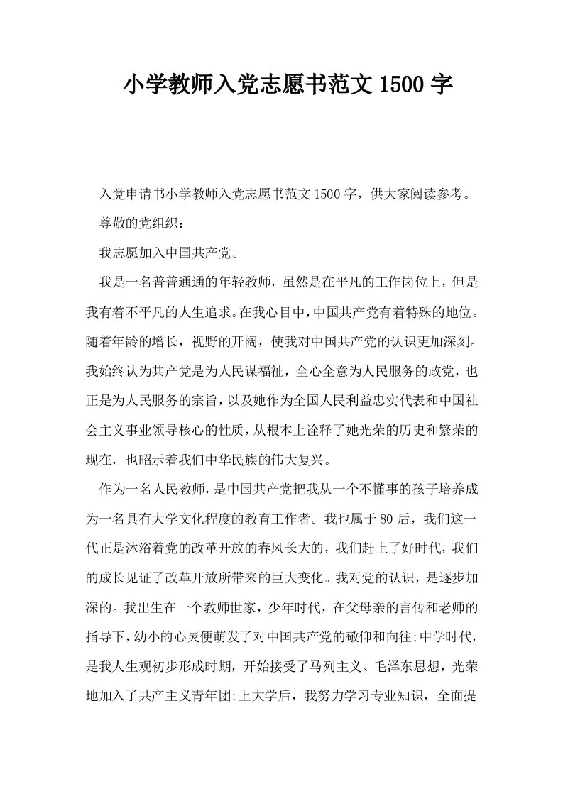 小学教师入志愿书范文1500字