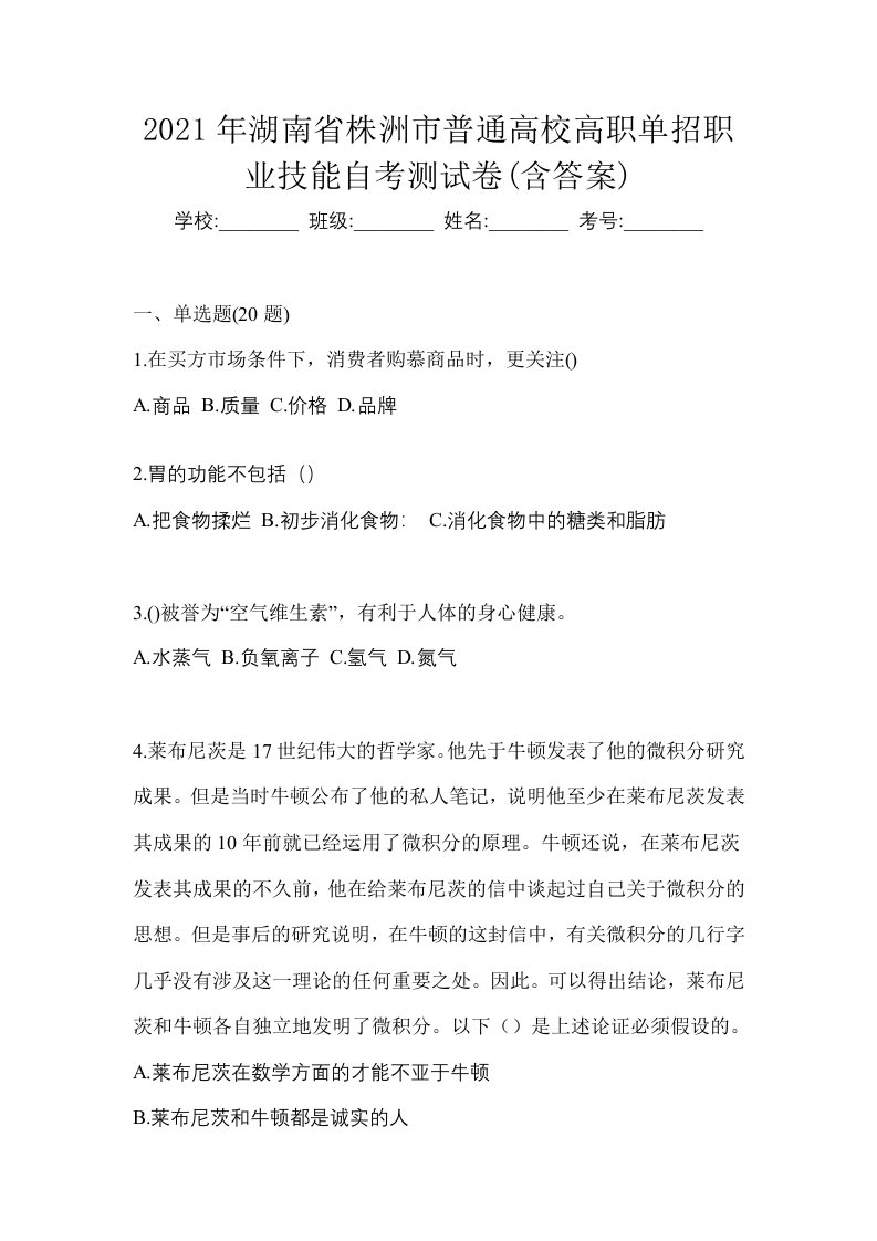 2021年湖南省株洲市普通高校高职单招职业技能自考测试卷含答案