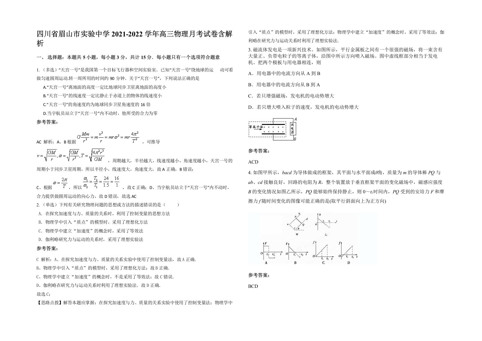 四川省眉山市实验中学2021-2022学年高三物理月考试卷含解析