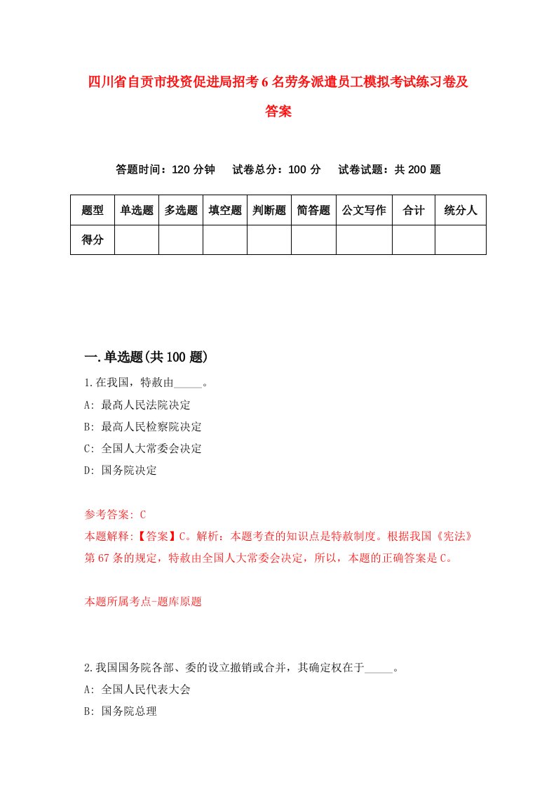 四川省自贡市投资促进局招考6名劳务派遣员工模拟考试练习卷及答案第5套