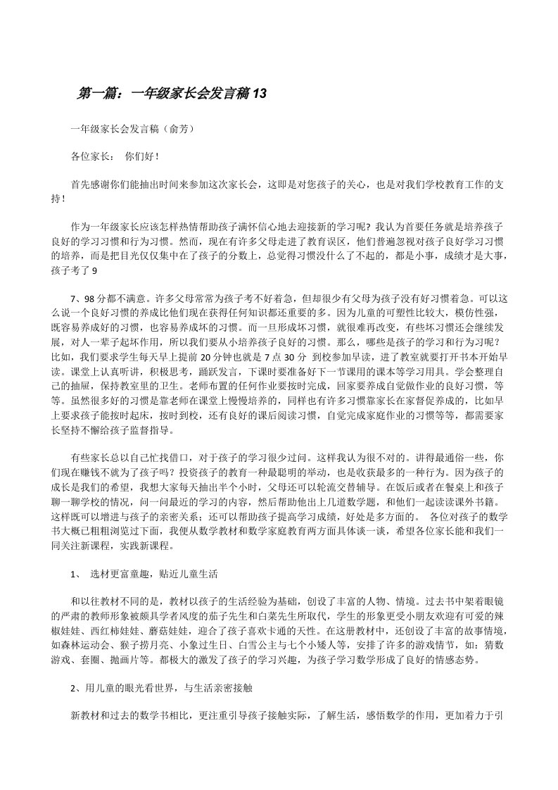 一年级家长会发言稿13[修改版]