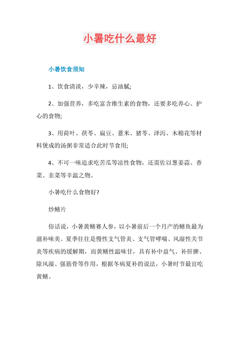 小暑吃什么最好