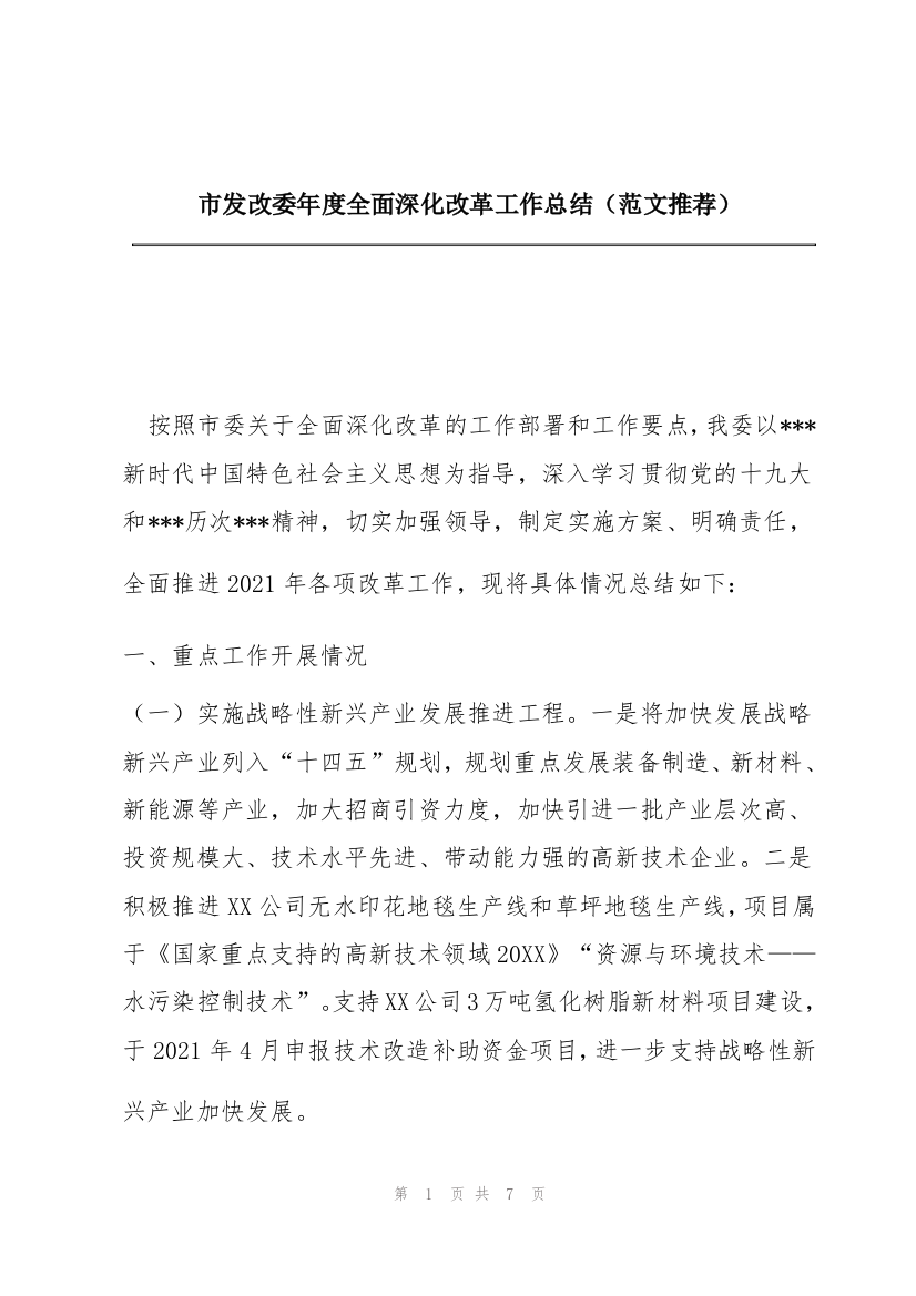 市发改委年度全面深化改革工作总结（范文推荐）