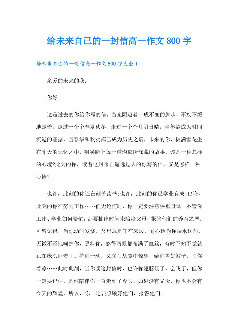 给未来自己的一封信高一作文800字