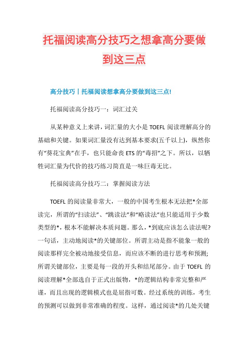 托福阅读高分技巧之想拿高分要做到这三点