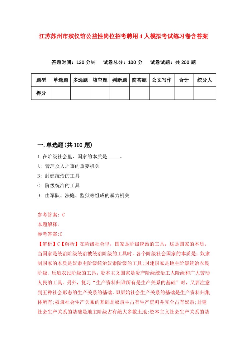 江苏苏州市殡仪馆公益性岗位招考聘用4人模拟考试练习卷含答案第2卷