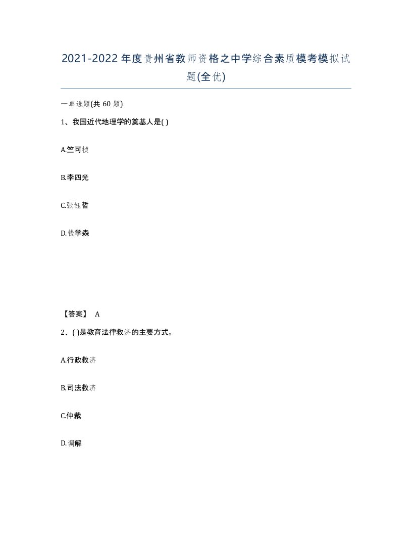 2021-2022年度贵州省教师资格之中学综合素质模考模拟试题全优