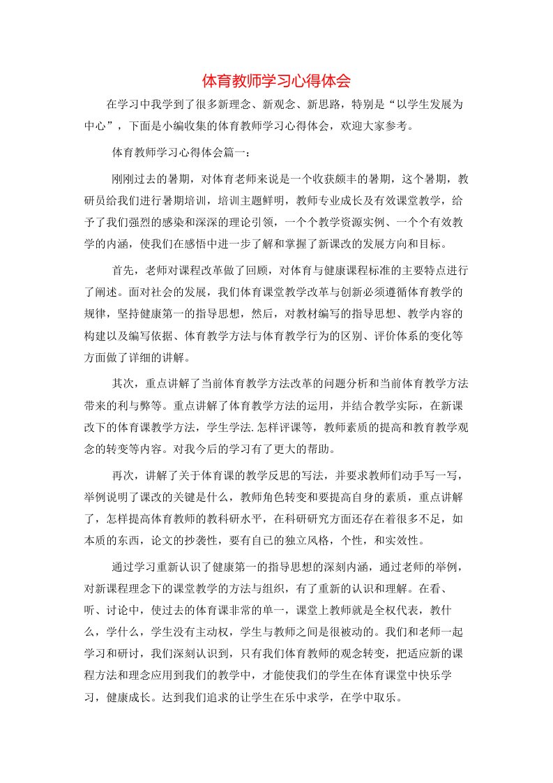 体育教师学习心得体会