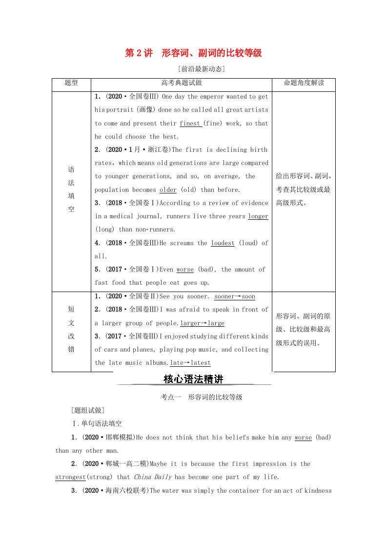 统考版2022届高考英语一轮复习板块1词形的变换第2讲形容词副词的比较等级教师用书教案新人教版