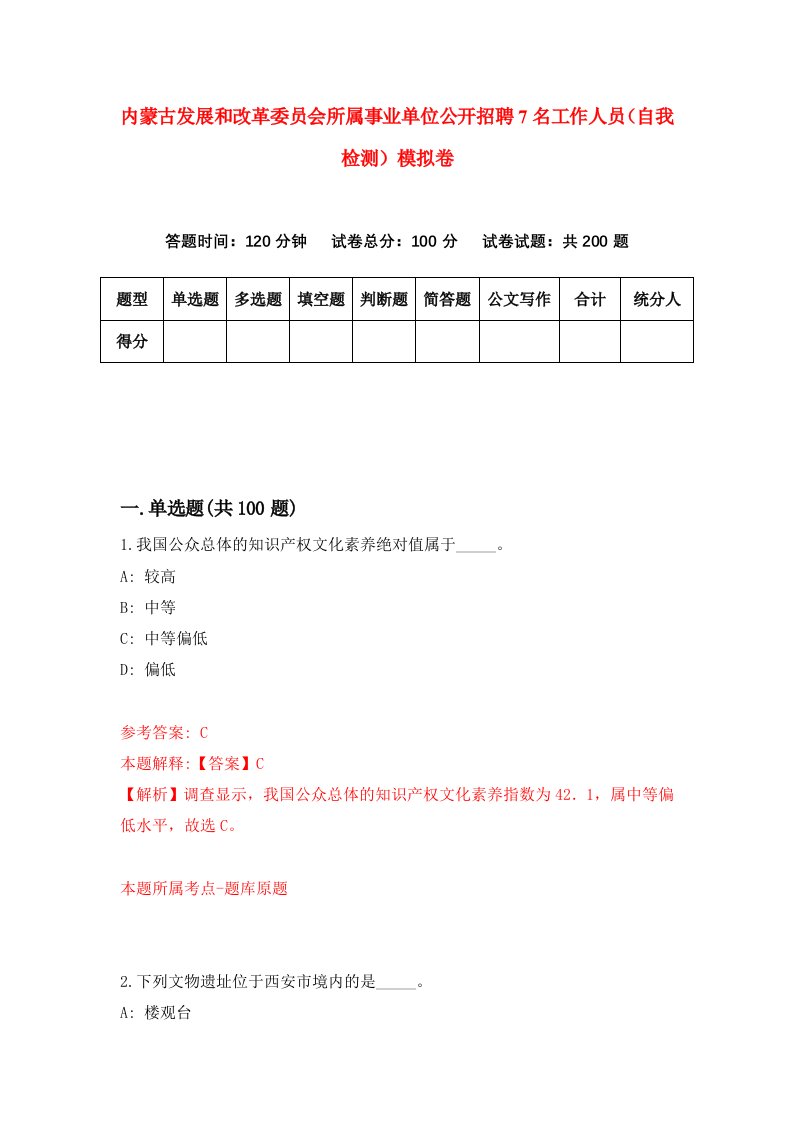 内蒙古发展和改革委员会所属事业单位公开招聘7名工作人员自我检测模拟卷9