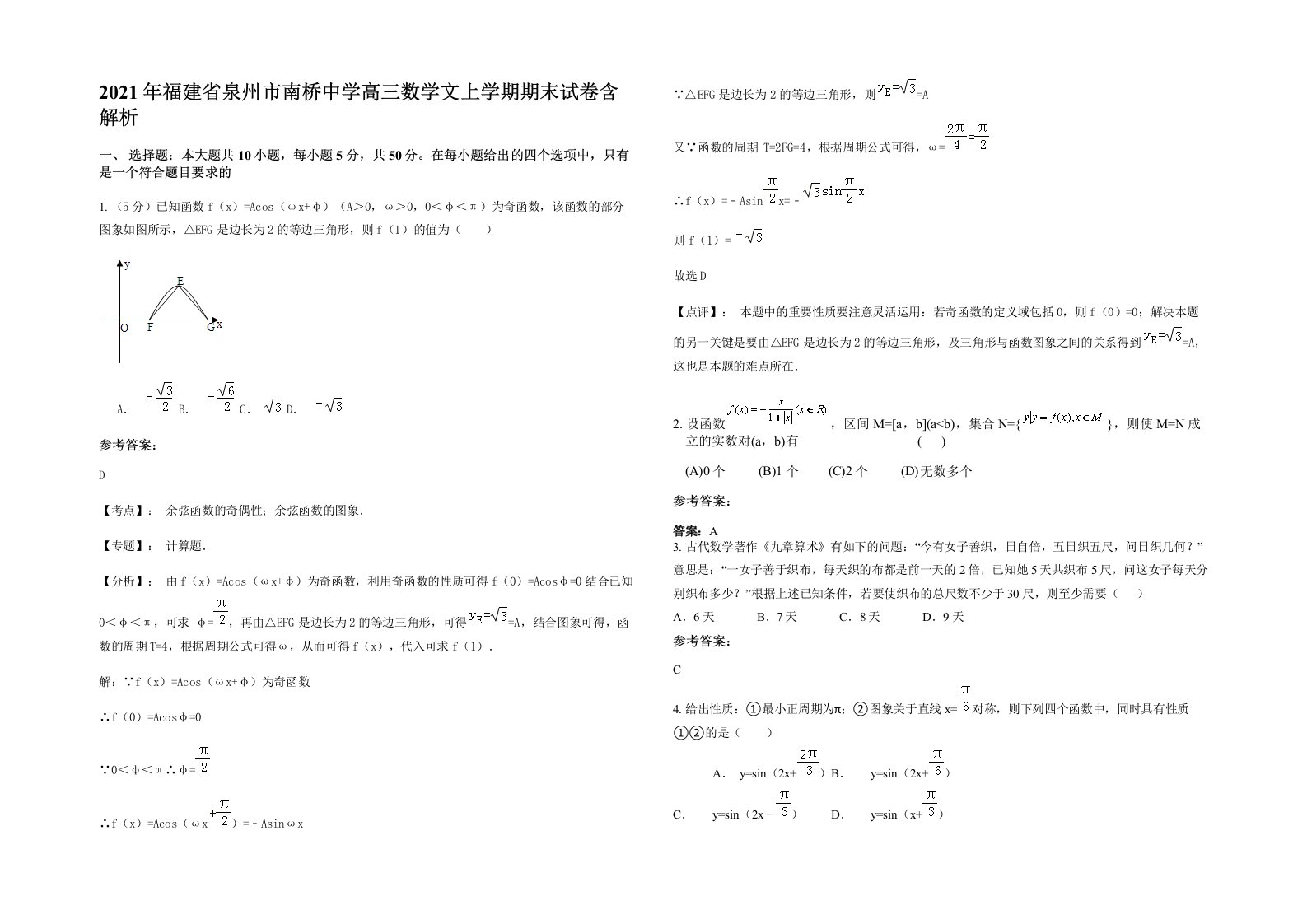 2021年福建省泉州市南桥中学高三数学文上学期期末试卷含解析