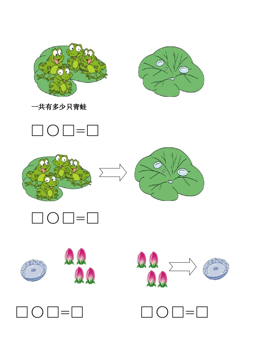 一年级上册05以内加减法看图列式