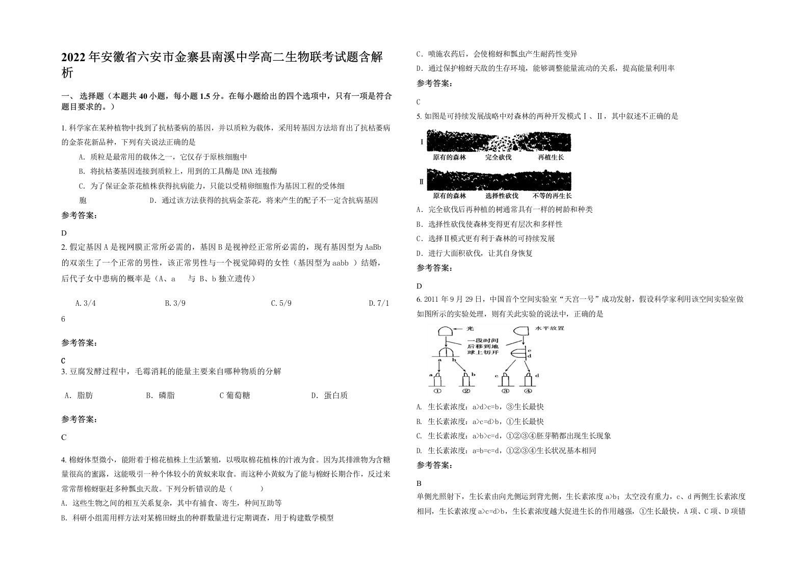 2022年安徽省六安市金寨县南溪中学高二生物联考试题含解析