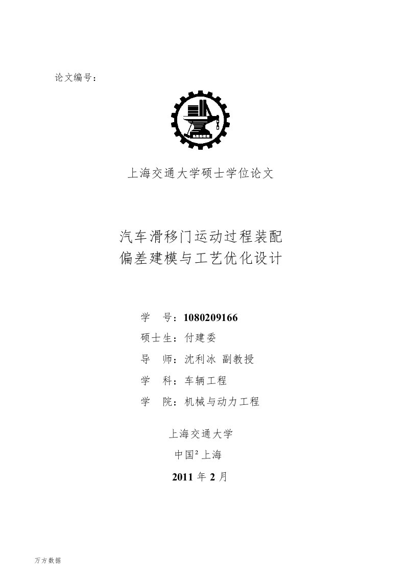 汽车滑移门运动过程装配偏差建模与工艺优化设计