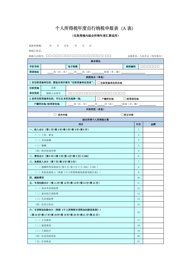 个人所得税年度自行纳税申报表a表