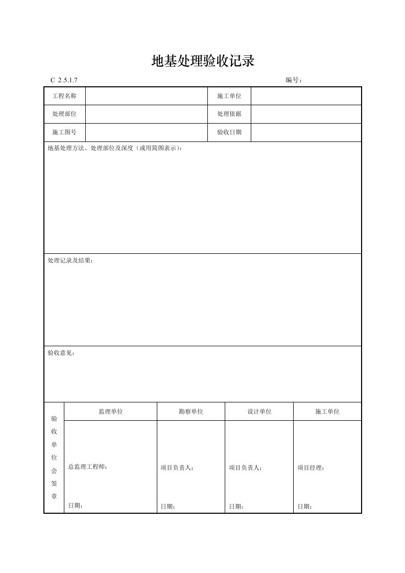 建筑工程-地基处理验收记录