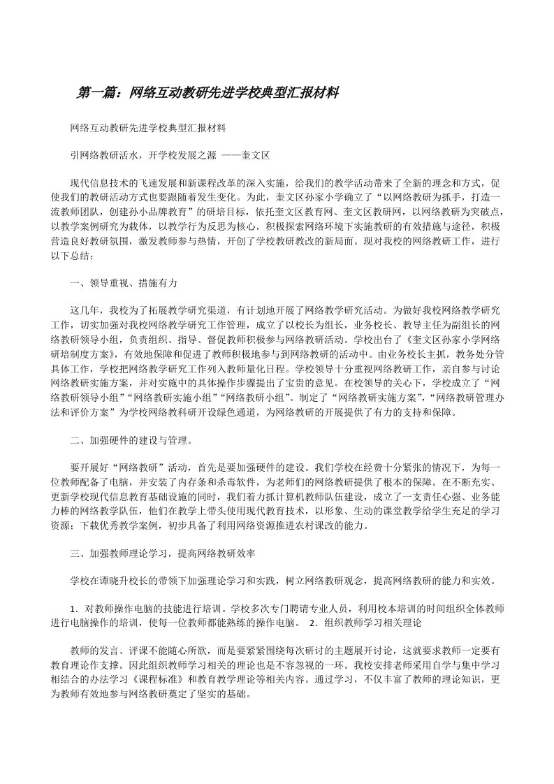 网络互动教研先进学校典型汇报材料[修改版]